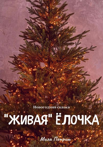 Обложка книги  «Новогодняя сказка. «Живая» ёлочка»