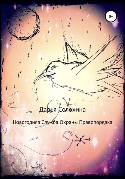Обложка книги  «Новогодняя Служба охраны правопорядка»