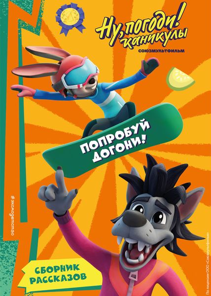 Обложка книги  «Ну, Погоди! Каникулы. Попробуй догони!»