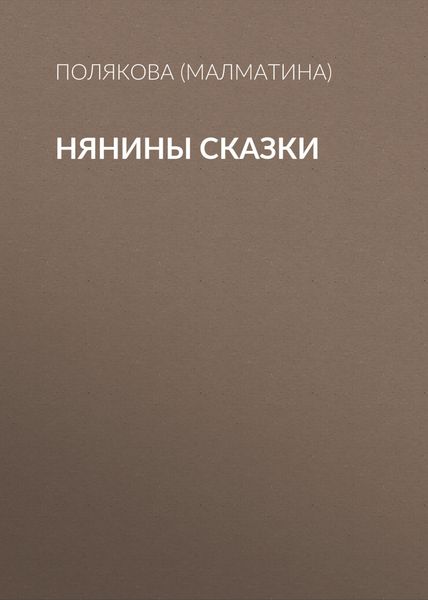 Обложка книги  «Нянины сказки»