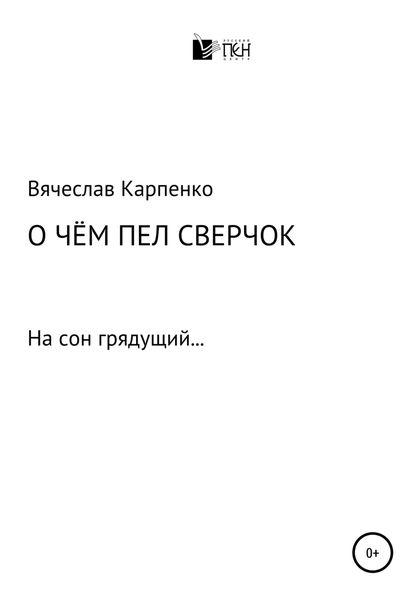 Обложка книги  «О чем пел сверчок»