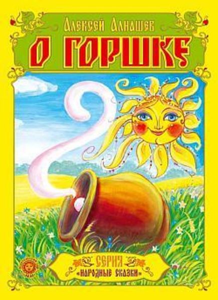 Обложка книги  «О горшке»