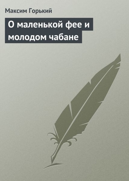 Обложка книги  «О маленькой фее и молодом чабане»