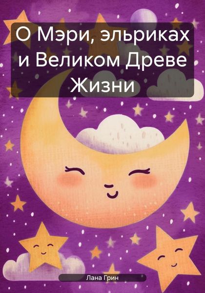 Обложка книги  «О Мэри, эльриках и Великом Древе Жизни»