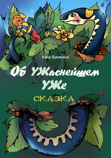 Обложка книги «Об УЖаснейшем УЖе»