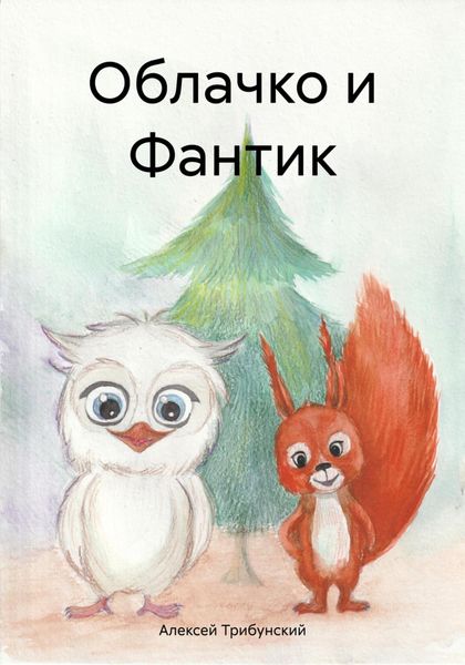 Обложка книги  «Облачко и Фантик»