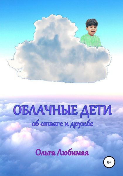 Обложка книги  «Облачные дети. Об отваге и дружбе»