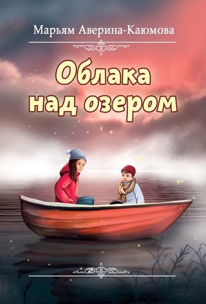 Обложка книги «Облака над озером»
