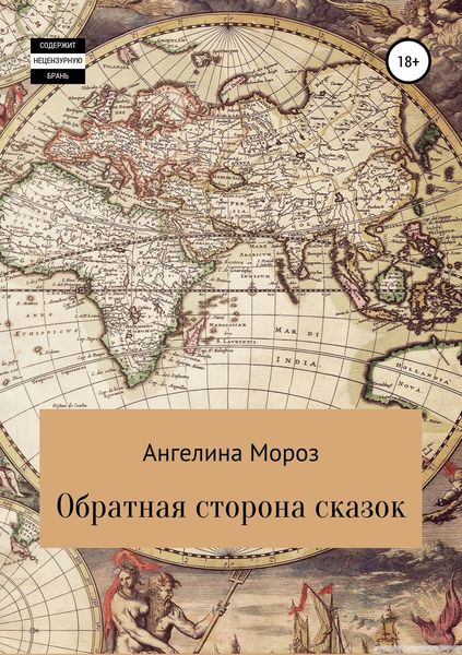 Обложка книги  «Обратная сторона сказок»