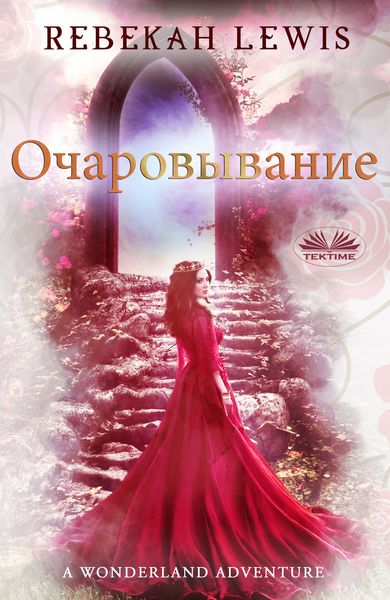 Обложка книги  «очаровывание»