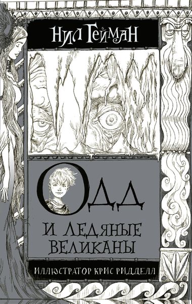 Обложка книги  «Одд и ледяные великаны»