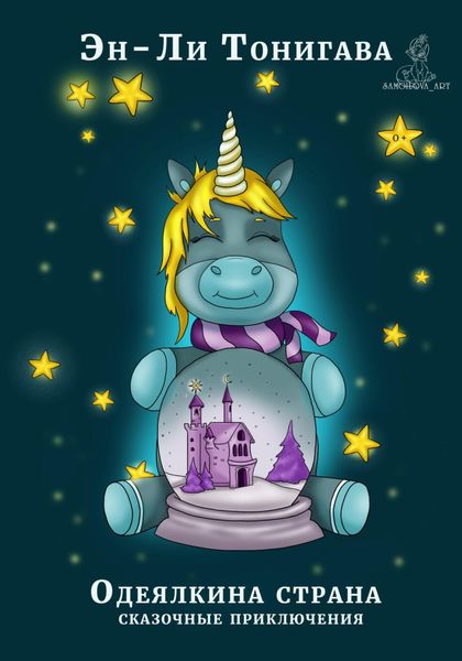 Обложка книги  «Одеялкина страна»