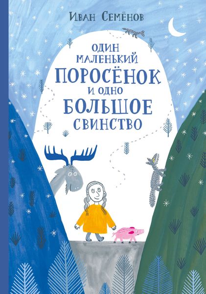 Обложка книги  «Один маленький поросёнок и одно большое свинство»