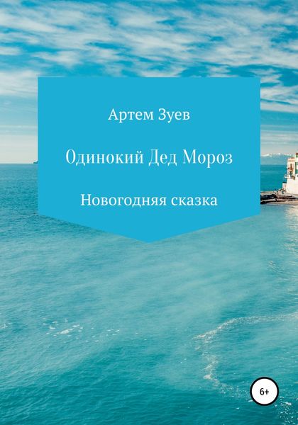 Обложка книги  «Одинокий Дед Мороз»
