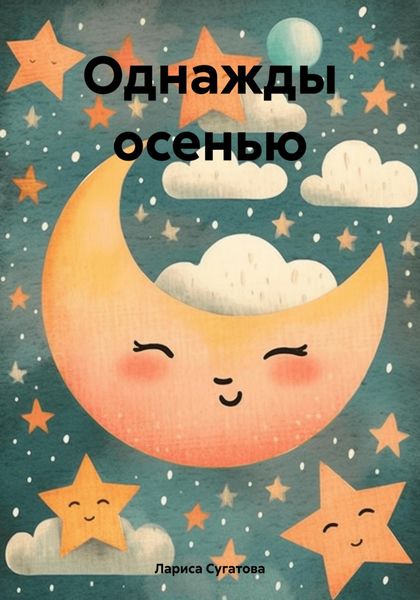Обложка книги  «Однажды осенью»