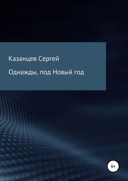 Обложка книги  «Однажды, под Новый год»