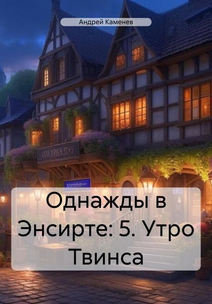 Обложка книги  «Однажды в Энсирте: 5. Утро Твинса»