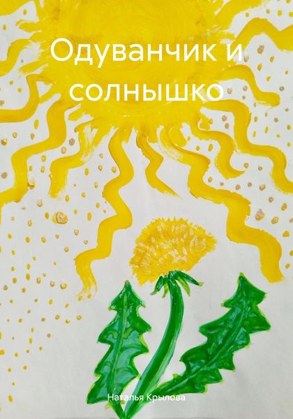 Обложка книги  «Одуванчик и солнышко»