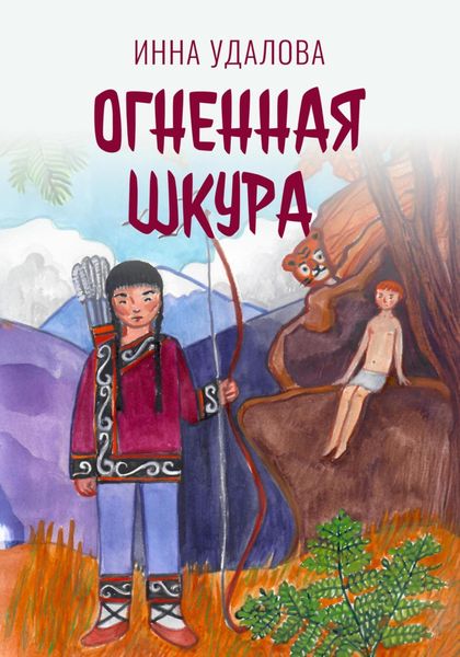 Обложка книги  «Огненная шкура»