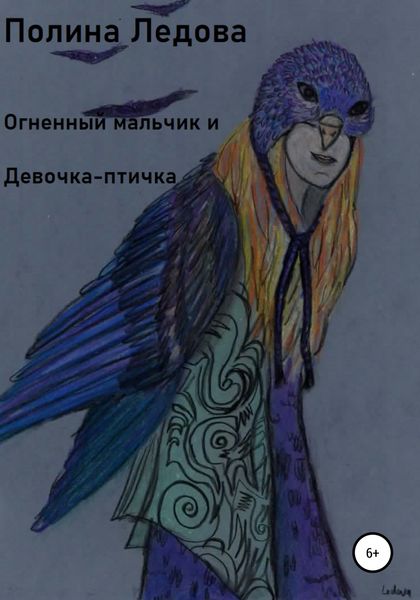 Обложка книги  «Огненный мальчик и Девочка-птичка»