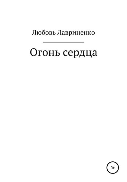 Обложка книги  «Огонь сердца»