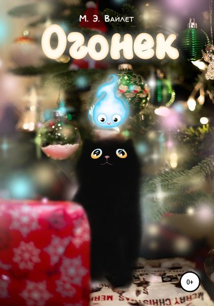 Обложка книги  «Огонек»