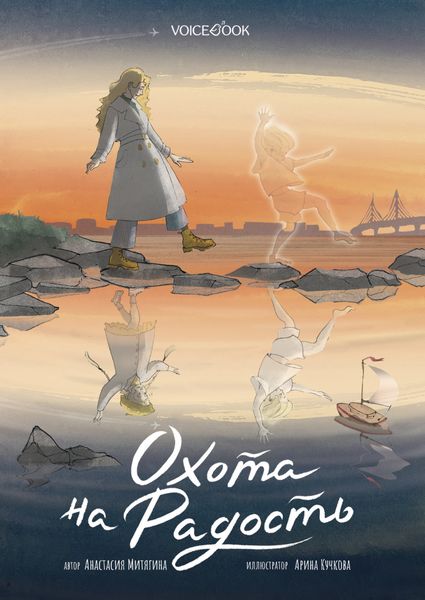 Обложка книги  «Охота на радость»