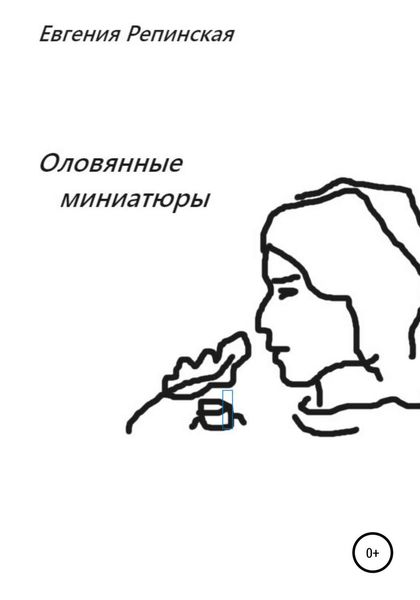 Обложка книги  «Оловянные миниатюры»