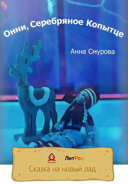 Обложка книги  «Онни, Серебряное Копытце»