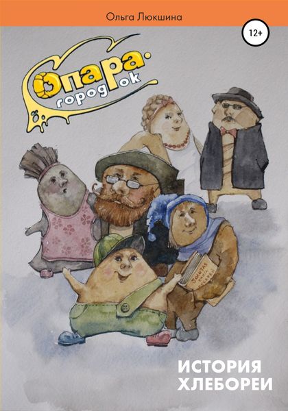 Обложка книги  «Опара – городок»