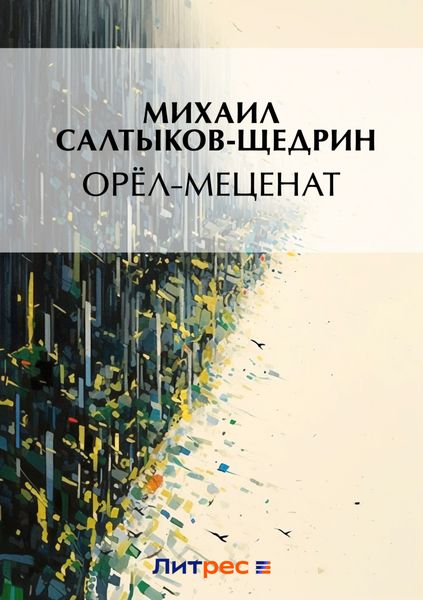 Обложка книги  «Орел-меценат»