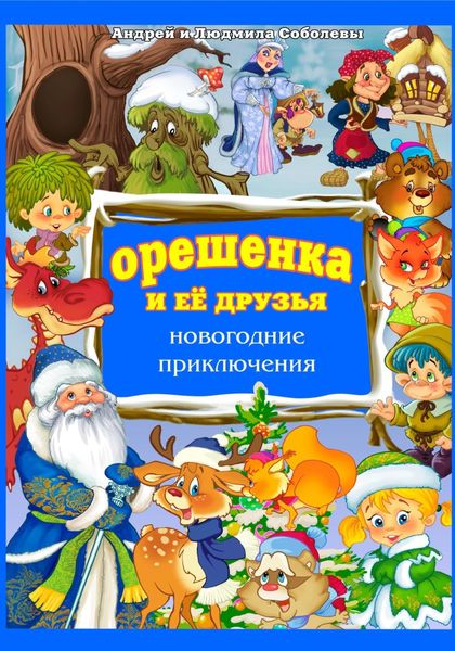 Обложка книги  «Орешенка и её друзья. Новогодние приключения. Книга пятая»