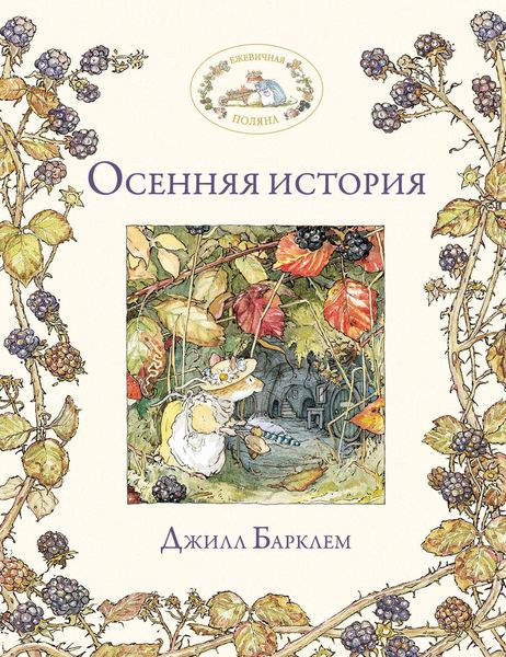 Обложка книги  «Осенняя история»
