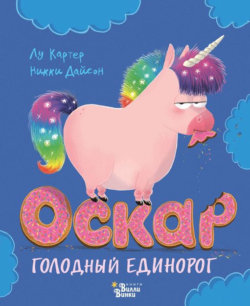Обложка книги  «Оскар – голодный единорог»