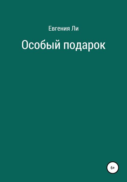 Обложка книги  «Особый подарок»