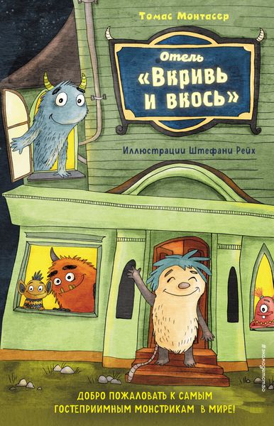 Обложка книги  «Отель «Вкривь и вкось»»