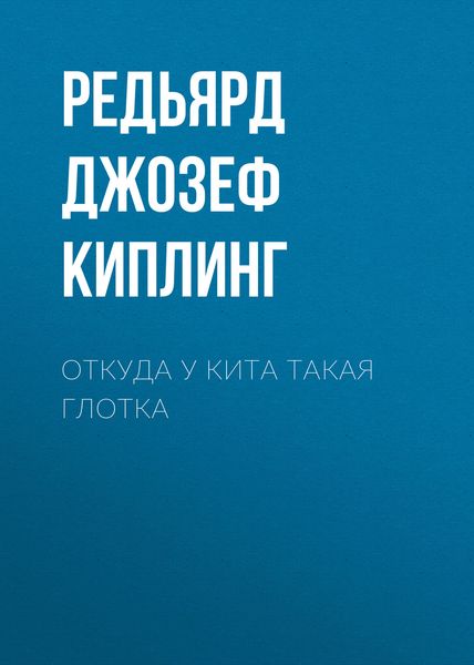 Обложка книги «Откуда у кита такая глотка»