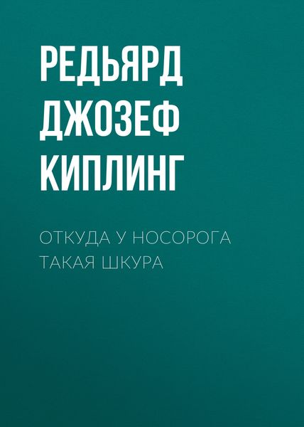 Обложка книги  «Откуда у носорога такая шкура»