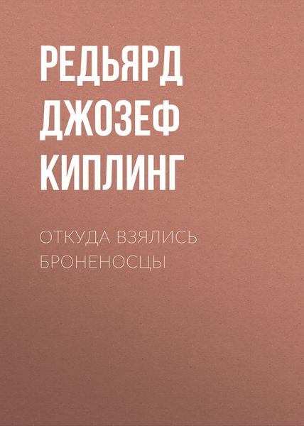 Обложка книги «Откуда взялись броненосцы»