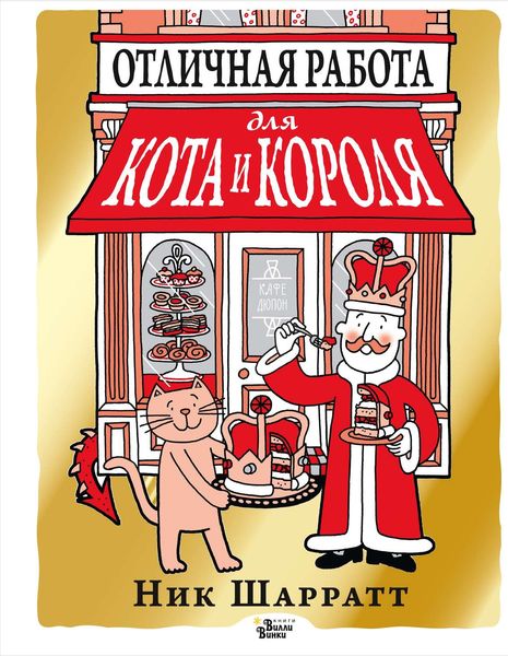 Обложка книги  «Отличная работа для кота и короля»