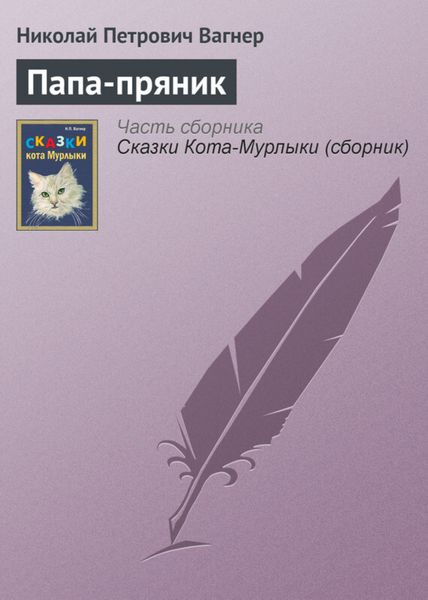 Обложка книги  «Папа-пряник»