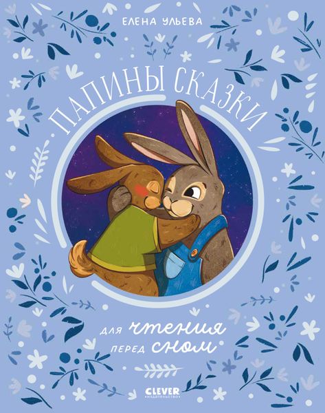 Обложка книги  «Папины сказки для чтения перед сном»