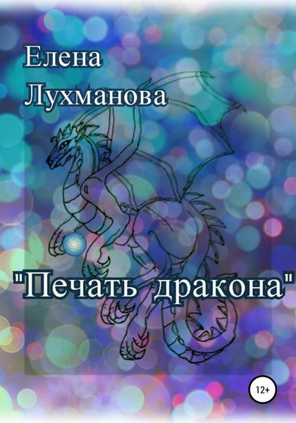 Обложка книги  «Печать дракона»