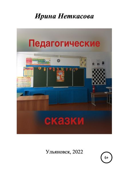 Обложка книги  «Педагогические сказки»