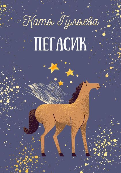 Обложка книги «Пегасик»