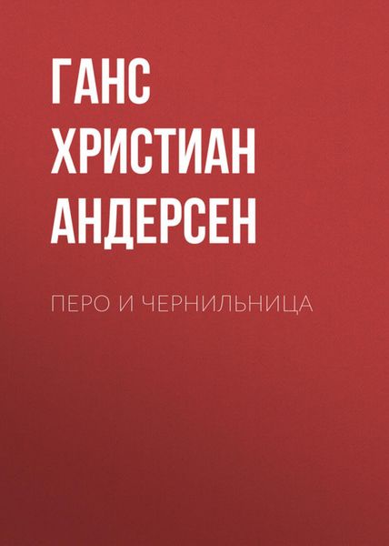 Обложка книги  «Перо и чернильница»