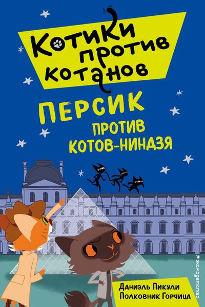 Обложка книги  «Персик против котов-ниндзя»