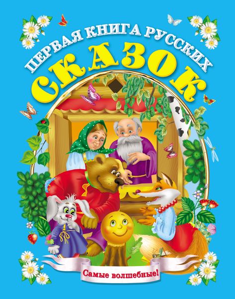 Обложка книги  «Первая книга русских сказок»