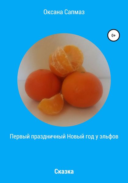Обложка книги  «Первый праздничный Новый год у эльфов»