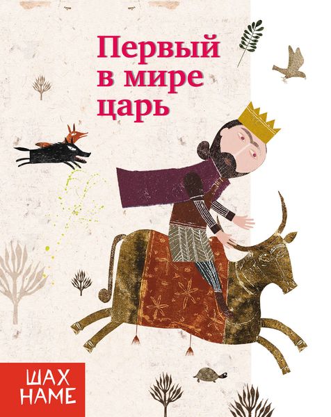 Обложка книги  «Первый в мире царь»
